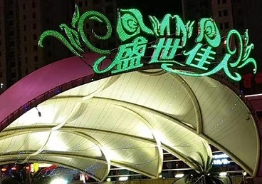 本溪市那个真空ktv陪酒玩的开-英皇国际KTV消费价格点评